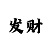 门徒招商主管